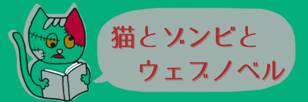 猫とゾンビとウェブノベル